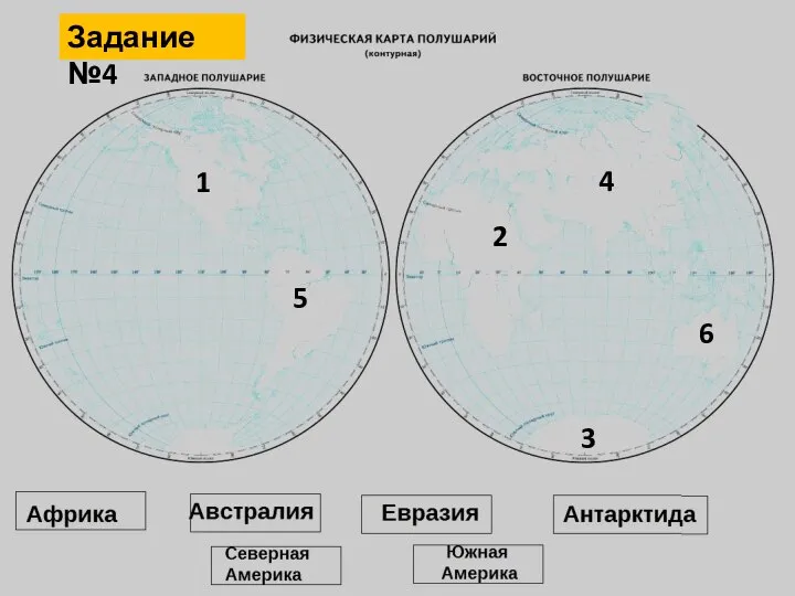 1 2 3 4 5 6 Задание №4