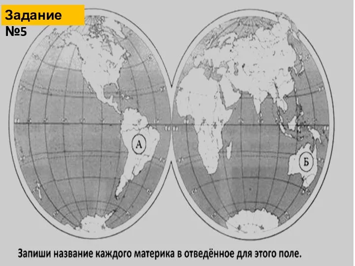 Задание №5