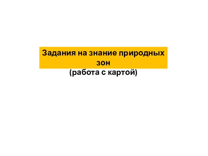 Задания на знание природных зон (работа с картой)