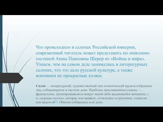 Что происходило в салонах Российской империи, современный читатель может представить по описанию