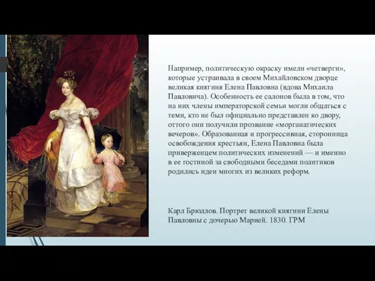 Например, политическую окраску имели «четверги», которые устраивала в своем Михайловском дворце великая
