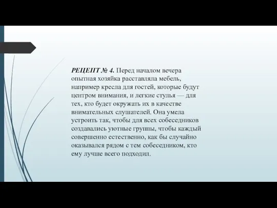 РЕЦЕПТ № 4. Перед началом вечера опытная хозяйка расставляла мебель, например кресла