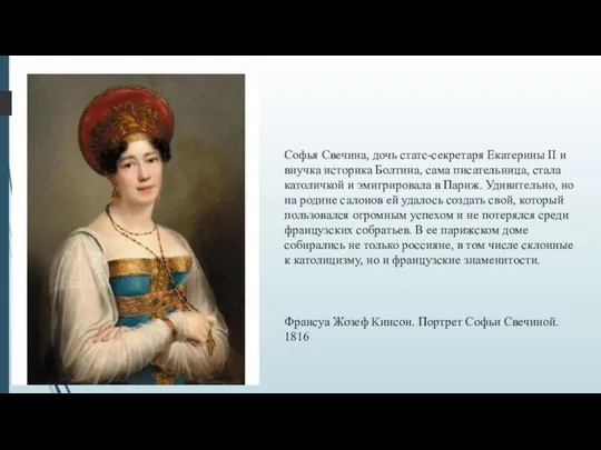 Софья Свечина, дочь статс-секретаря Екатерины II и внучка историка Болтина, сама писательница,