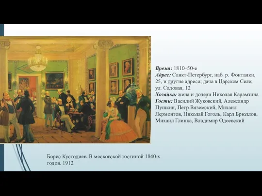 Время: 1810–50-е Адрес: Санкт-Петербург, наб. р. Фонтанки, 25, и другие адреса; дача