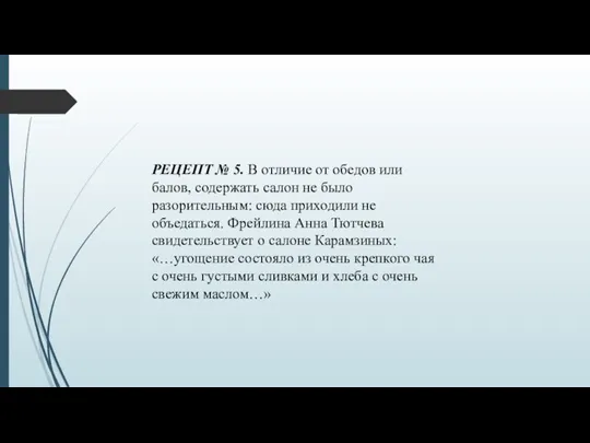 РЕЦЕПТ № 5. В отличие от обедов или балов, содержать салон не