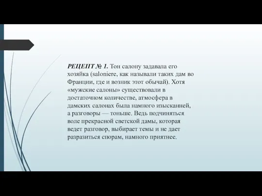 РЕЦЕПТ № 1. Тон салону задавала его хозяйка (saloniere, как называли таких