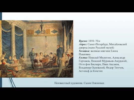 Время: 1850–70-е Адрес: Санкт-Петербург, Михайловский дворец (ныне Русский музей) Хозяйка: великая княгиня