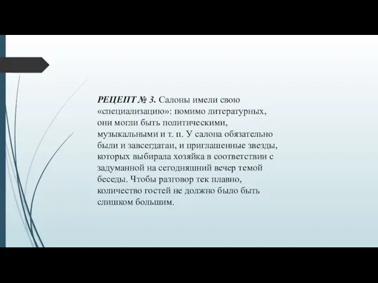 РЕЦЕПТ № 3. Салоны имели свою «специализацию»: помимо литературных, они могли быть