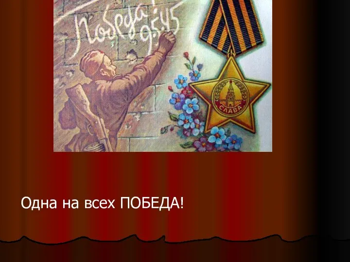 Одна на всех ПОБЕДА!