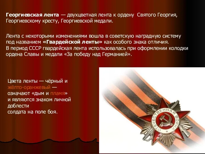 Георгиевская лента — двухцветная лента к ордену Святого Георгия, Георгиевскому кресту, Георгиевской