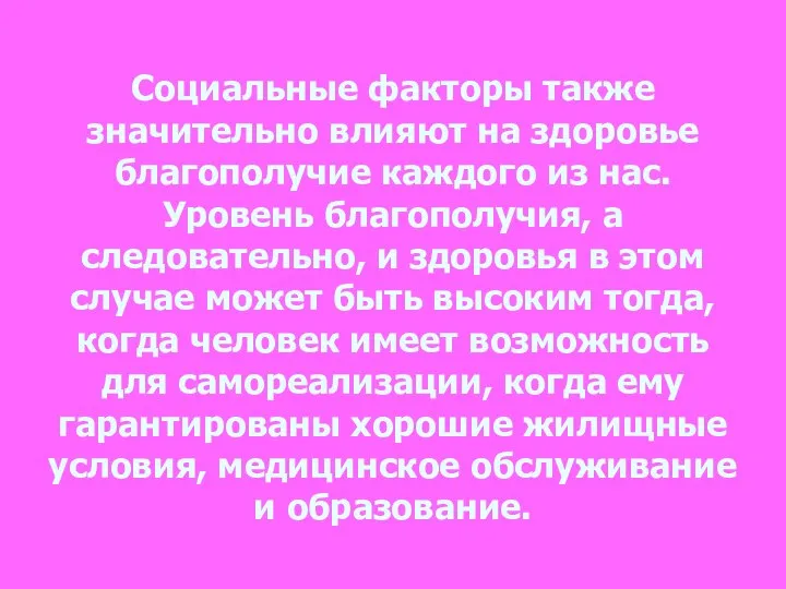 Социальные факторы также значительно влияют на здоровье благополучие каждого из нас. Уровень