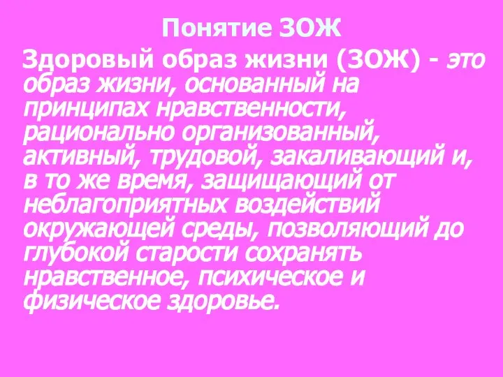 Понятие ЗОЖ Здоровый образ жизни (ЗОЖ) - это образ жизни, основанный на