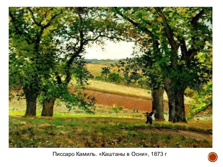 Писсаро Камиль. «Каштаны в Осни», 1873 г