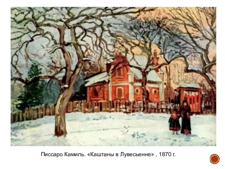 Писсаро Камиль. «Каштаны в Лувесьенне» , 1870 г.