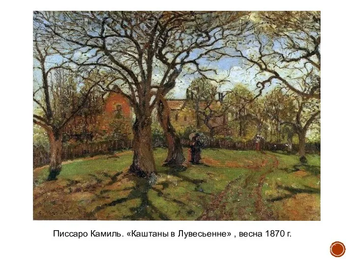 Писсаро Камиль. «Каштаны в Лувесьенне» , весна 1870 г.