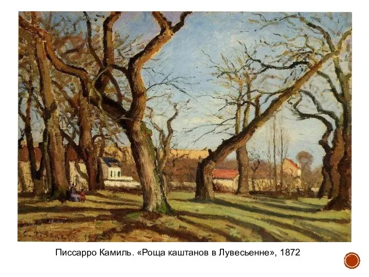 Писсарро Камиль. «Роща каштанов в Лувесьенне», 1872