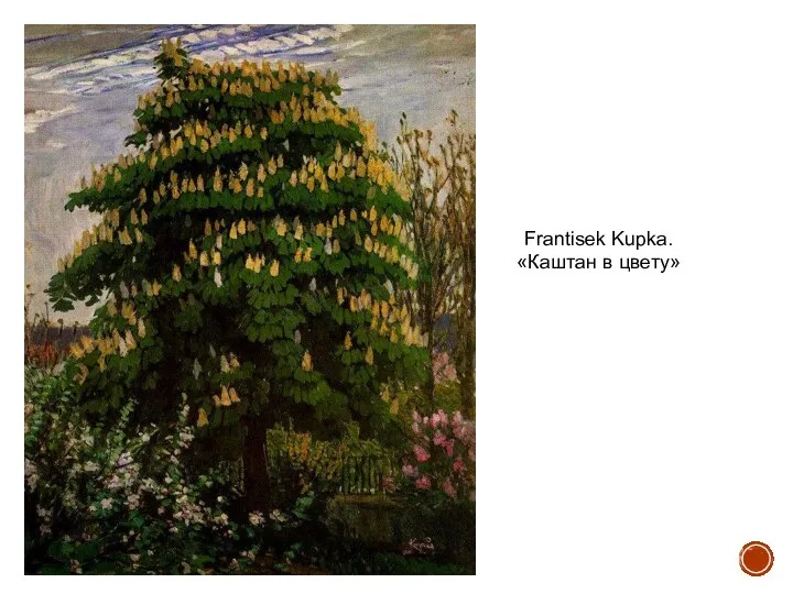 Frantisek Kupka. «Каштан в цвету»