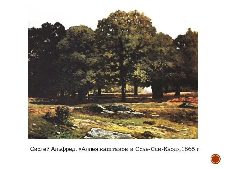 Сислей Альфред. «Аллея каштанов в Сель-Сен-Клод»,1865 г