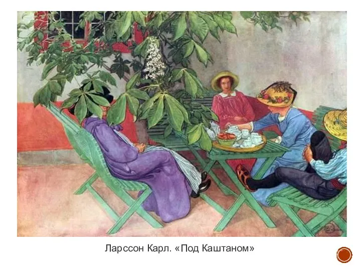 Ларссон Карл. «Под Каштаном»