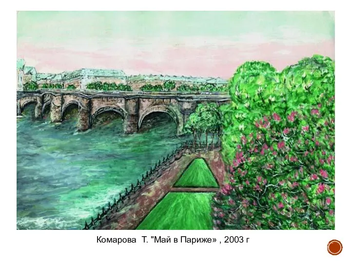 Комарова Т. "Май в Париже» , 2003 г