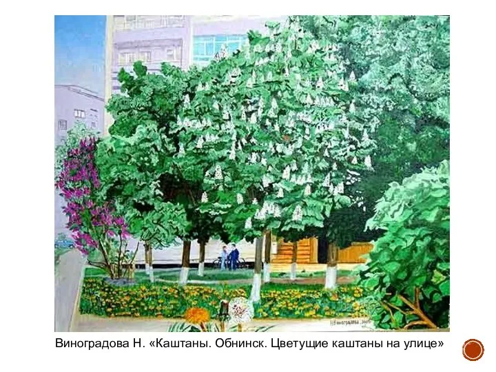 Виноградова Н. «Каштаны. Обнинск. Цветущие каштаны на улице»