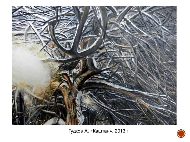 Гудков А. «Каштан», 2013 г