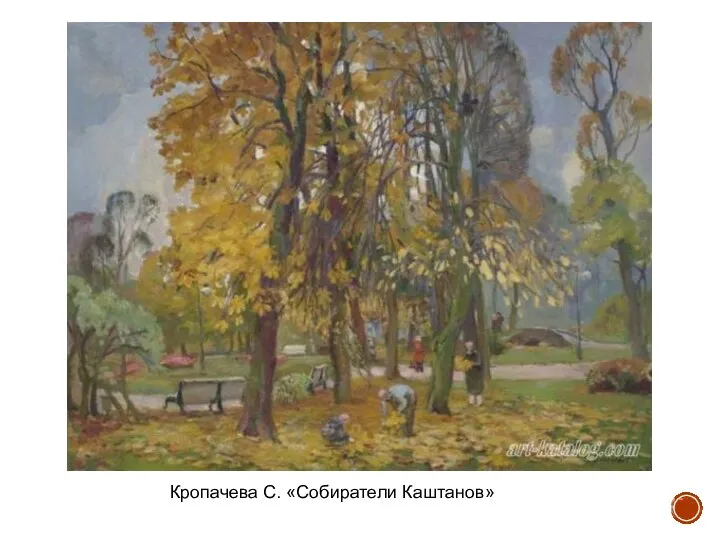 Кропачева С. «Собиратели Каштанов»