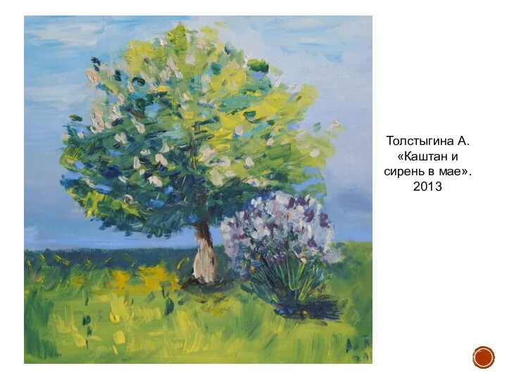 Толстыгина А. «Каштан и сирень в мае». 2013