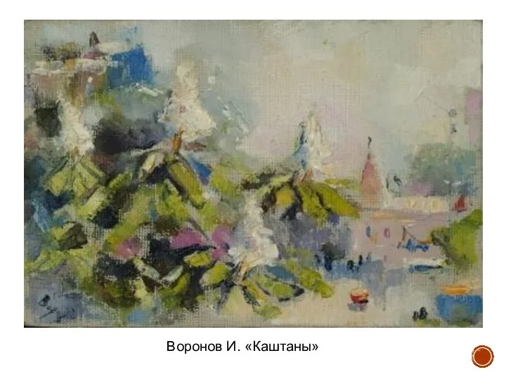 Воронов И. «Каштаны»