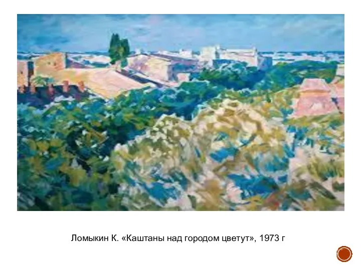 Ломыкин К. «Каштаны над городом цветут», 1973 г