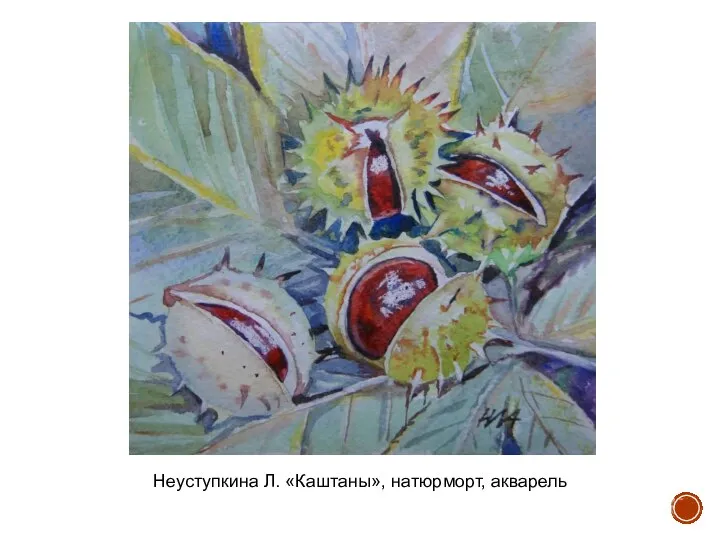 Неуступкина Л. «Каштаны», натюрморт, акварель