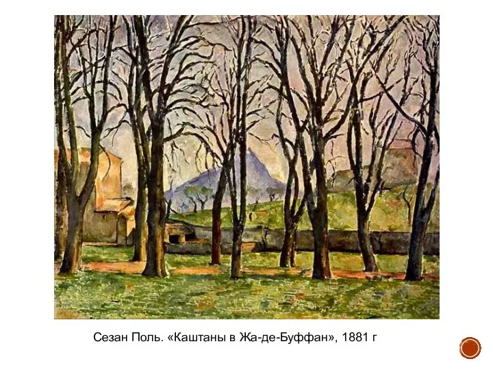 Сезан Поль. «Каштаны в Жа-де-Буффан», 1881 г