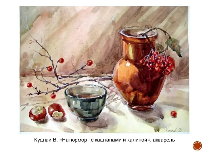 Кудлай В. «Натюрморт с каштанами и калиной», акварель