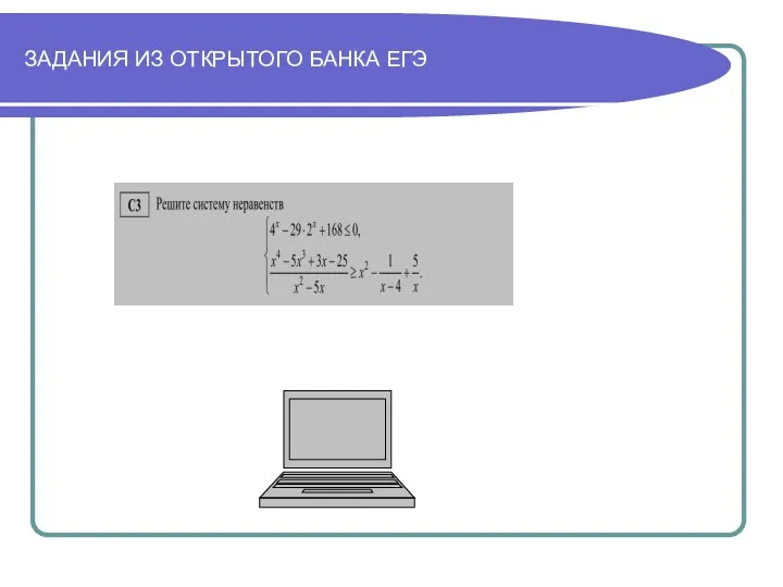 ЗАДАНИЯ ИЗ ОТКРЫТОГО БАНКА ЕГЭ