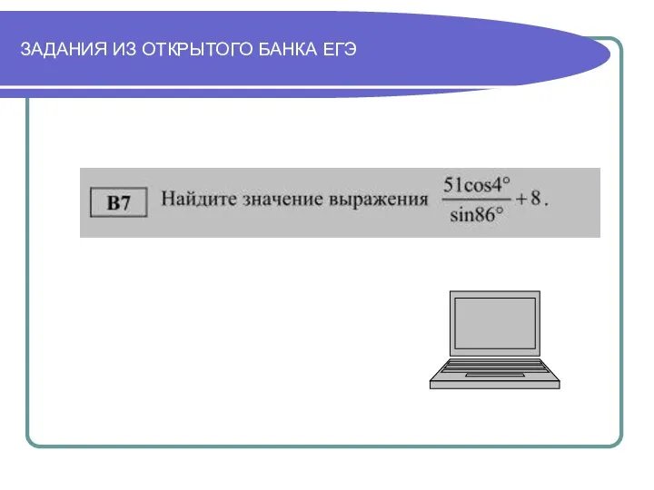 ЗАДАНИЯ ИЗ ОТКРЫТОГО БАНКА ЕГЭ