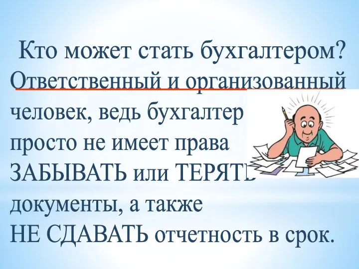 Кто может стать бухгалтером? Ответственный и организованный человек, ведь бухгалтер просто не