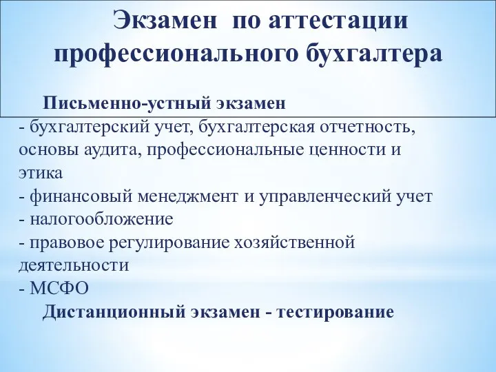 Экзамен по аттестации профессионального бухгалтера Письменно-устный экзамен - бухгалтерский учет, бухгалтерская отчетность,