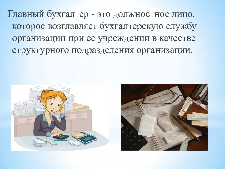 Главный бухгалтер - это должностное лицо, которое возглавляет бухгалтерскую службу организации при