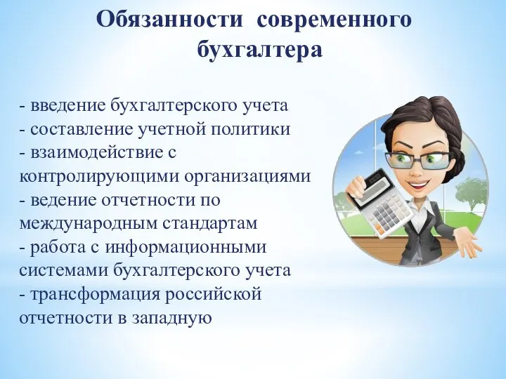 Обязанности современного бухгалтера - введение бухгалтерского учета - составление учетной политики -