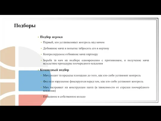 Подбор игрока Первый, кто устанавливает контроль над мячом Добивание мяча в попытке