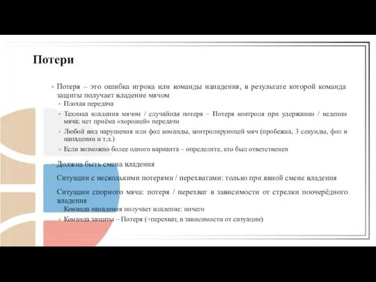 Потеря – это ошибка игрока или команды нападения, в результате которой команда