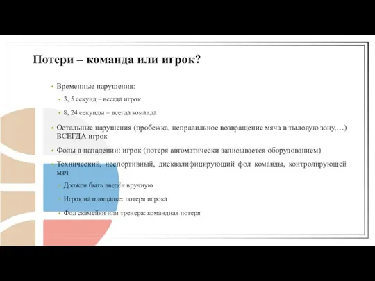 Временные нарушения: 3, 5 секунд – всегда игрок 8, 24 секунды –