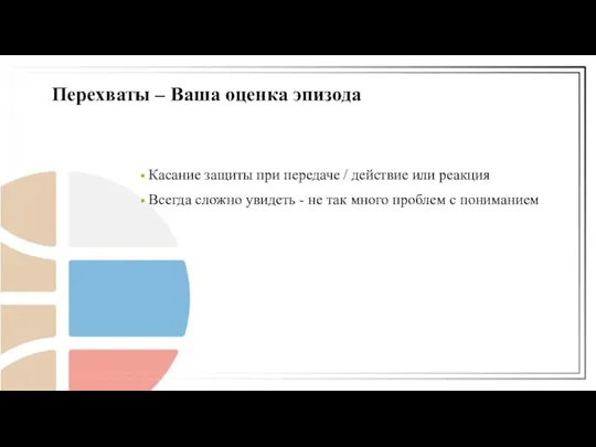 Касание защиты при передаче / действие или реакция Всегда сложно увидеть -