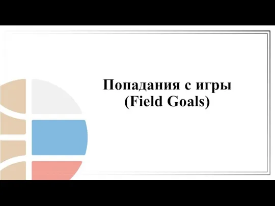 Попадания с игры (Field Goals)