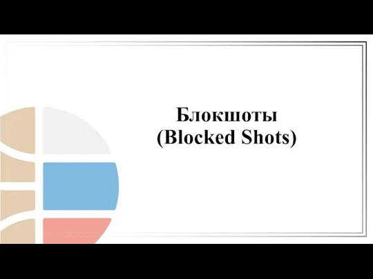 Блокшоты (Blocked Shots)