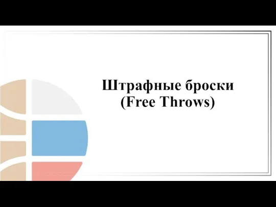 Штрафные броски (Free Throws)