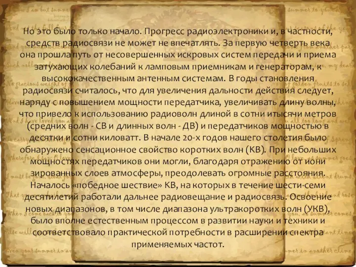 Но это было только начало. Прогресс радиоэлектроники и, в частности, средств радиосвязи