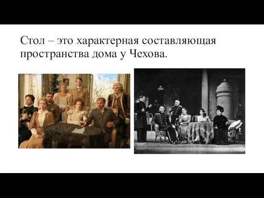 Стол – это характерная составляющая пространства дома у Чехова.