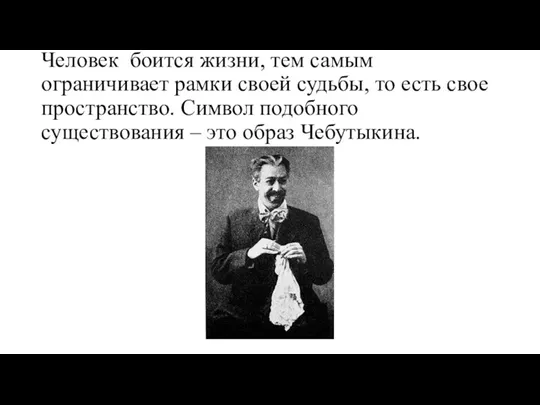 Человек боится жизни, тем самым ограничивает рамки своей судьбы, то есть свое