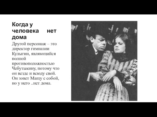 Когда у человека нет дома Другой персонаж – это директор гимназии Кулыгин,